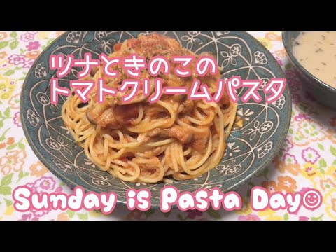 Sunday is Pasta Day☺︎ツナときのこのトマトクリームパスタ