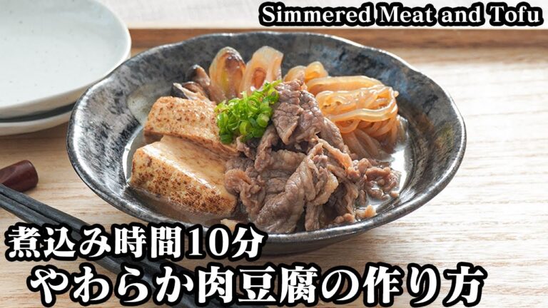 肉豆腐の作り方☆煮込み時間10分！味がしっかり染み込んだやわらかお肉の肉豆腐♪お肉の旨味たっぷり簡単おかず☆-How to make Simmered Meat and Tofu【料理研究家ゆかり】