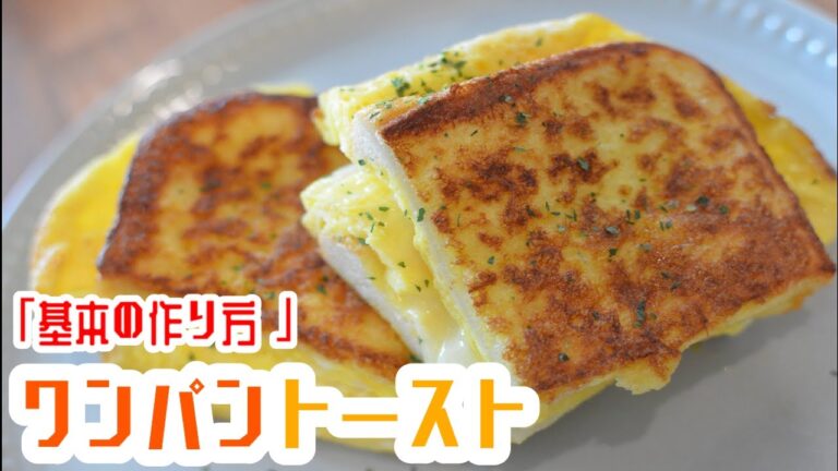 【韓国で大流行】”ワンパントースト”の基本の作り方【ワンパン×レシピ】How to make one pan egg toast