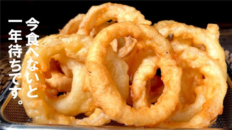 この衣がもう旨い【旬を無駄なく】新玉ねぎの オニオンリング