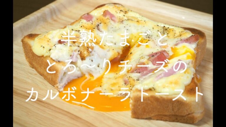 【アレンジレシピ】カルボナーラトーストの作り方