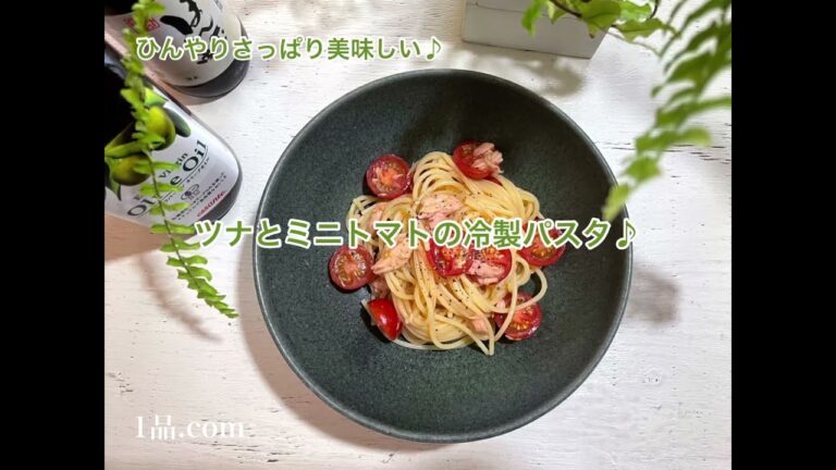 [ ひんやりさっぱり美味しい♪ ] ツナとミニトマトの冷製パスタ♪