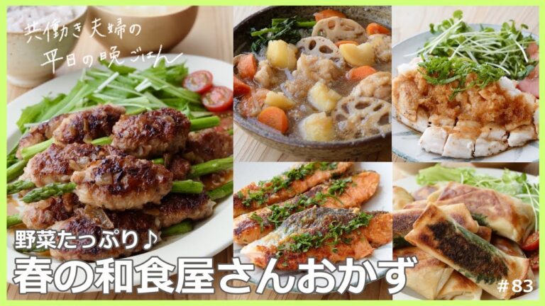 【平日５日間の晩ごはん＃83】春の和食屋さんおかず(アスパラつくね甘辛だれ／チキンおろしにんにく醤油／鮭大葉味噌焼き／チーズ大葉入り春巻き／チキンかあさん煮／料理動画／#japanesefood)