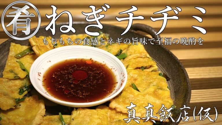 白玉粉で簡単もちもちねぎチヂミ作ったら美味しすぎて心躍ったの【먹방】真真飯店(仮)#60