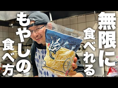 もやしだけでこれ以上美味しい料理はありません。お金がない時は絶対作りたい【無限もやし】の作り方！
