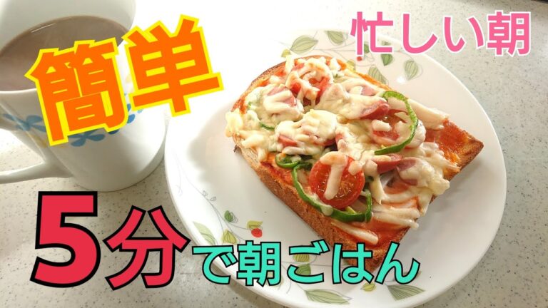 【朝ごはん】簡単5分で作ります【ピザトースト】Breakfast making