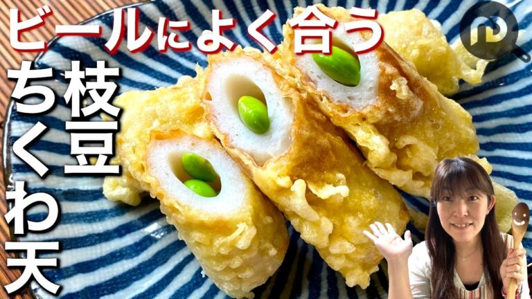 【節約おつまみレシピ】ちくわと枝豆でもう一品！ビールによく合う枝豆ちくわ天！　N.D.Kitchen