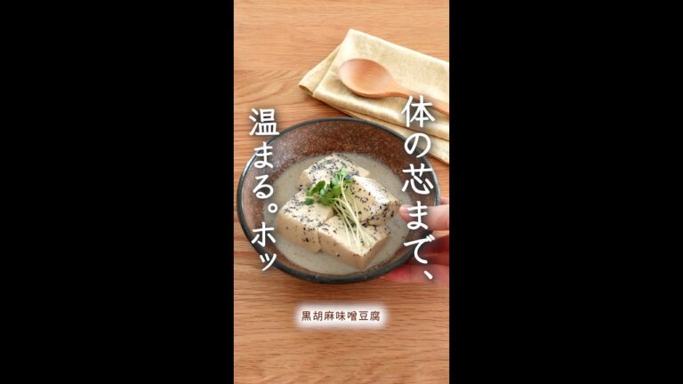 体の芯まで温まる...ホッとするレシピ。（黒胡麻味噌豆腐）#shorts