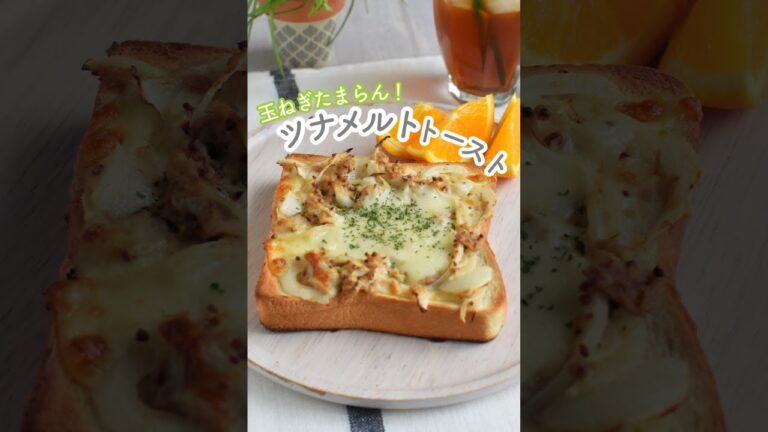 玉ねぎたまらん！オニオンツナメルトトースト＊