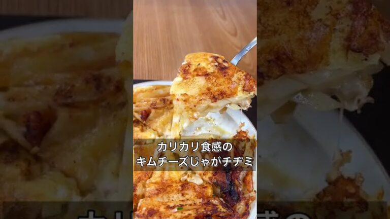 カリカリ食感のキムチーズじゃがチヂミ
