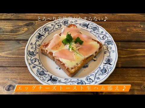 とろ〜り半熟卵がたまらない♪[エッグチーズトースト生ハム添え]