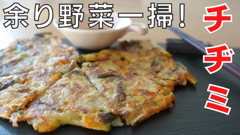 余ったやさいで作る最高においしいチヂミの作り方