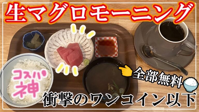 【愛知モーニング】無料！生マグロさしみ膳モーニング食べてきた🍚【ドリンク代のみ・稲沢市・THEはる】