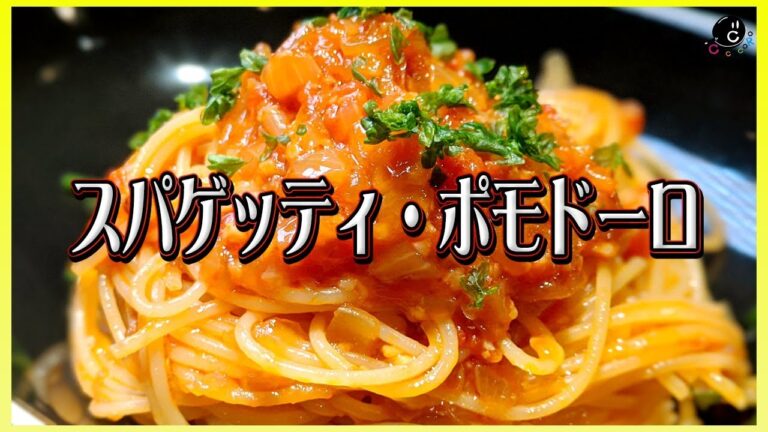 【90秒で分かる】プロが教える！トマトソースパスタを美味しく作るためのコツ！ - 概要欄にレシピ・作り方解説あります！ -【料理のコツ】【スパゲッティ】【ポモドーロ】