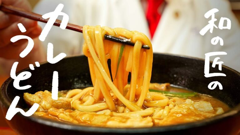 【本当は教えたくない】和の匠の旨すぎて箸が止まらなくなる“とろっとろのカレーうどん“の作り方【日本橋ゆかり・野永喜三夫】｜クラシル #シェフのレシピ帖