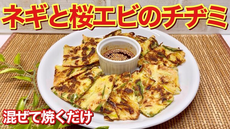 ネギと桜エビのチヂミの作り方♪材料を混ぜて焼くだけで簡単！ネギが甘くエビの香ばしさが最高に美味しいです。