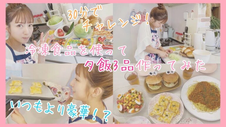 【30分チャレンジ】冷凍食品で夕飯3品作ってみた