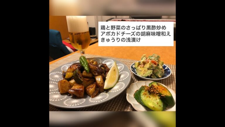 【簡単おつまみ】鶏と野菜のさっぱり黒酢炒め＆アボカドチーズのごま味噌和え＆きゅうりの浅漬け