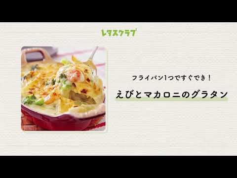 「えびとマカロニのグラタン」具とソースを一発で作る！ 手間なし