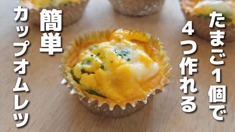トースターで焼くだけ＆たまご１個で４つ分♪簡単に作れるカップオムレツ【お弁当おかず】