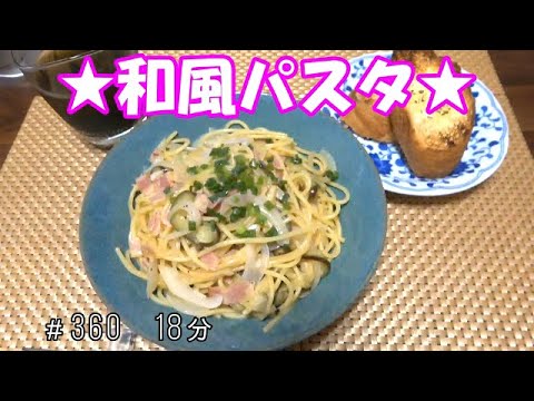 【お昼ごはん】和風パスタ バケット