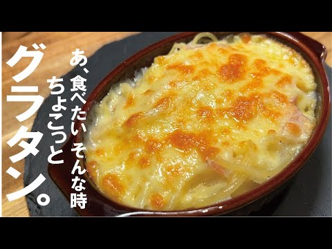 【あ、食べたい !】そう思ったら１５分下さい。 ちょこっとグラタン