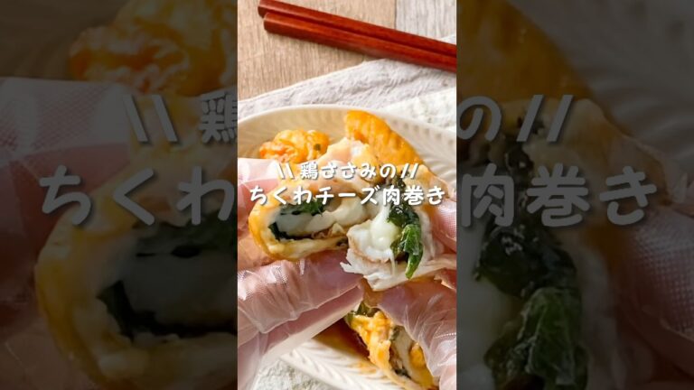 【罪悪感ゼロ♡】鶏ささみのちくわチーズ肉巻き#簡単レシピ #鶏肉 #ダイエット