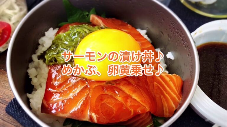 1品.com  サーモンの漬け丼♪めかぶ、卵黄乗せ♪