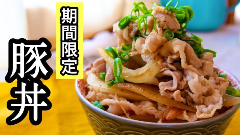 【材料２つ】新玉ねぎの旨味がハンパない料理が出来ました！今しか味わえない期間限定の味｜新玉ねぎたっぷり豚丼｜簡単レシピ