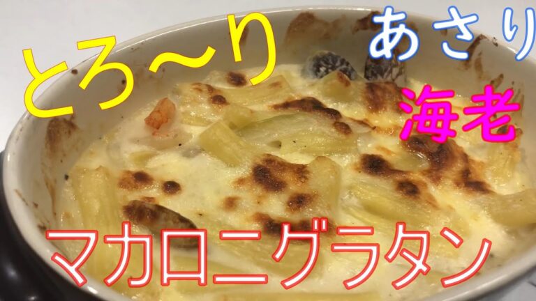 とろ～り、あさりとエビのマカロニグラタンの作り方＃マカロニグラタンレシピ＃ベシャメルソース