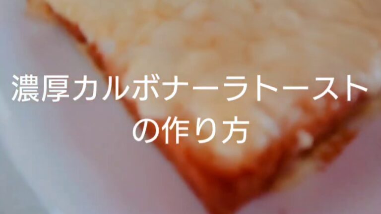 とろとろで美味しい【濃厚カルボナーラトースト】