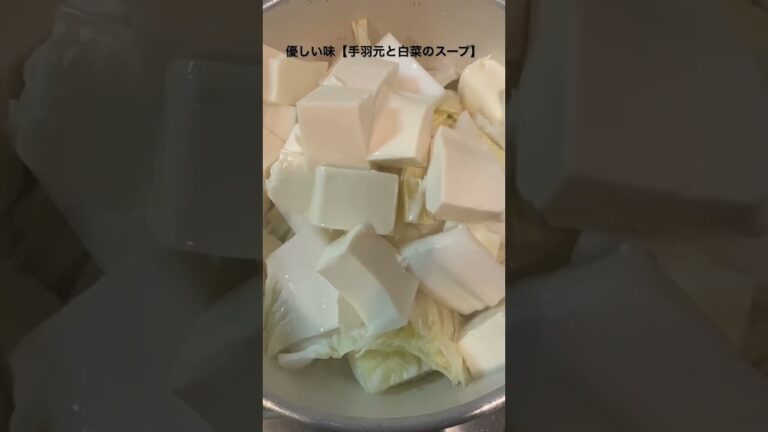 【手羽元と白菜のスープ】柔らかくて優しい味