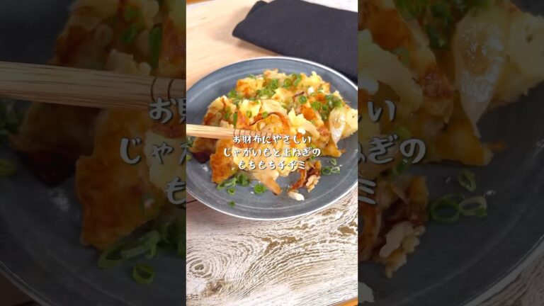 お財布にやさしいじゃがいもと玉ねぎのもちもちチヂミ