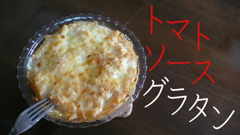 【基本のマカロニグラタン】パンとの相性も抜群なマカロニグラタンの作り方。