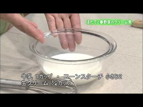 ほたてと春野菜のクリーム煮