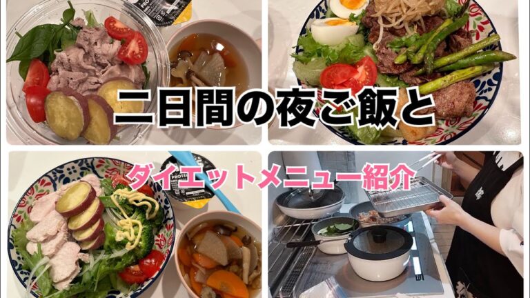 2日間の夜ご飯作り＆ダイエットメニュー