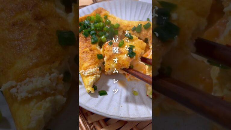 ふわふわ【豆腐オムレツ】 #ダイエット #ダイエットレシピ #豆腐 レシピはコメント欄に