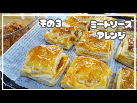 【ミートソース】アレンジ  どっちが好き？一番は・・・。冷凍パイシートで簡単に作れる ミートパイ。