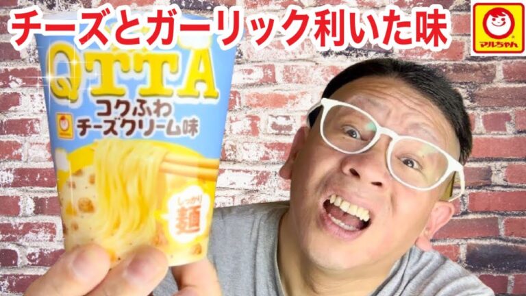 【QTTAクッタ】マルちゃん東洋水産　コクふわチーズクリーム味