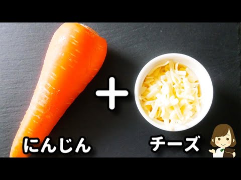 これ、ホントに秒で消えます！個人的ににんじんの一番美味しいレシピだと思う！『にんじんチーズガレット』の作り方Carrot Cheese Galette