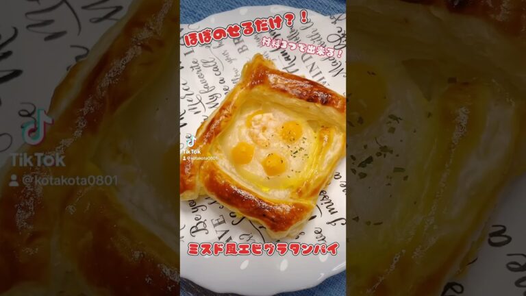 ほぼ乗せるだけで出来ちゃう！？ミスド風エビグラタンパイ🦐#ミスド風 #ミスド #エビグラタンパイ#エビグラタンパイイ #冷凍パイシート #冷凍パイシートで簡単 #おうちカフェ #簡単レシピ