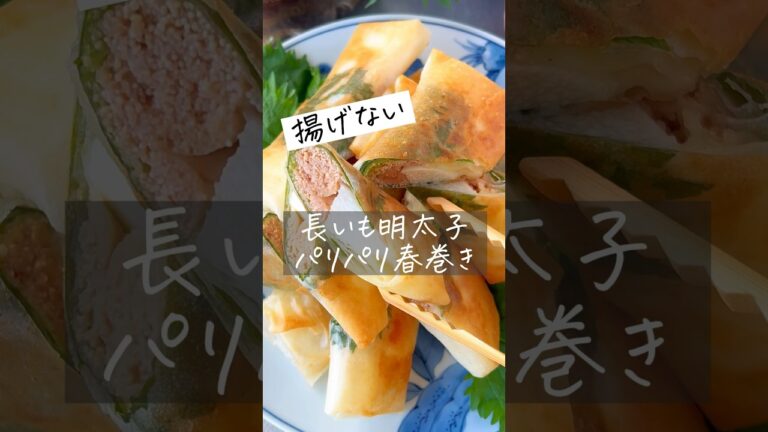 【揚げない春巻き】長いも明太スティック。皮パリパリ #節約レシピ #おうちごはん #ヘルシー #時短レシピ #料理動画 #簡単レシピ #節約 #時短 #簡単料理 #shorts #レシピ #作り置き