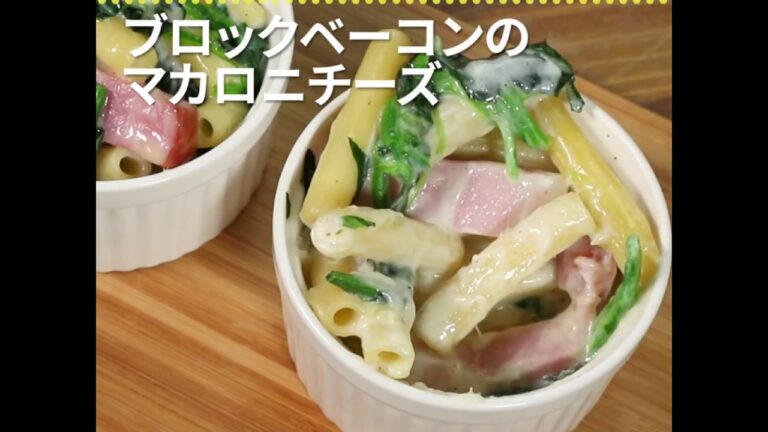 栄養たっぷりで朝食にもぴったり ブロックベーコンのマカロニチーズ ｜ moguna[モグナ]