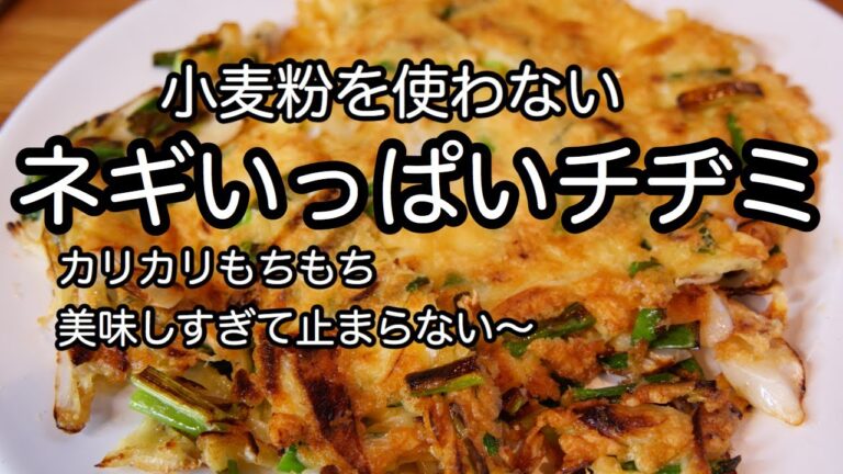ネギならではの食感が最高すぎる！ビールのお供にカリもち小麦粉を使わないチヂミ｜ネギチヂミ