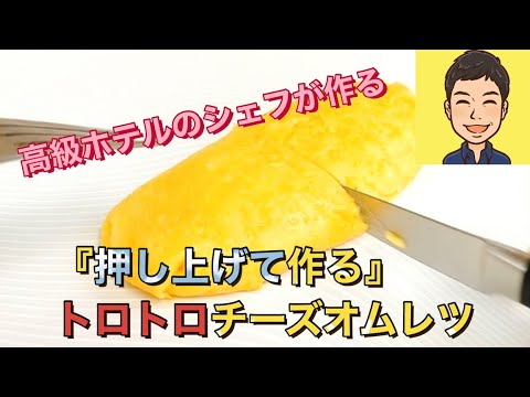 オムレツを10,000個作ってきたシェフが教えるチーズオムレツ！