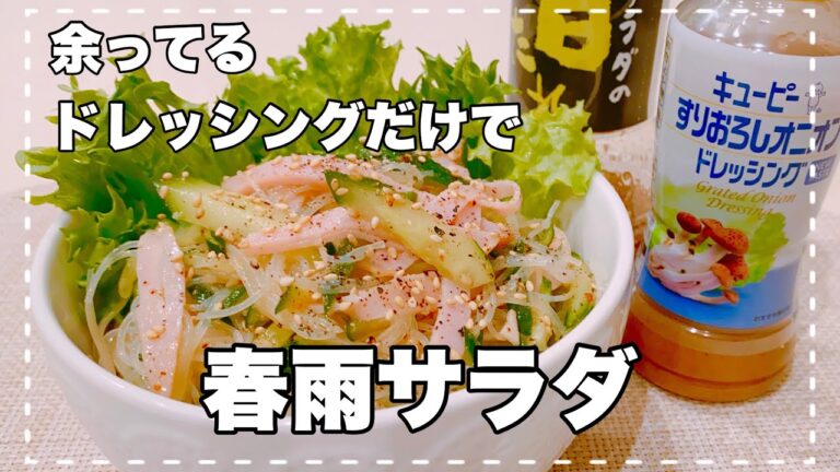 【春雨サラダ】調味料入らず！ドレッシングで簡単作り置きサラダ！