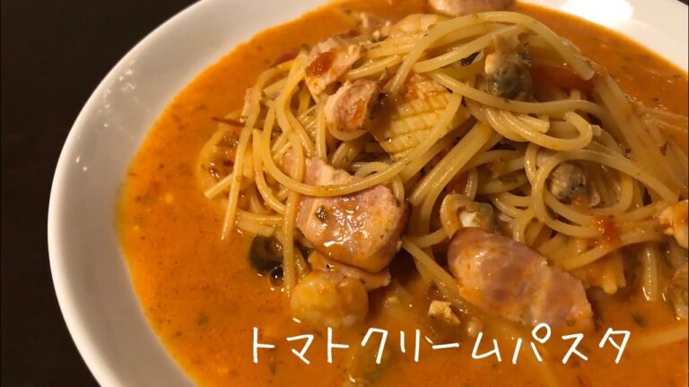 【別茹で不要】本格トマトクリームパスタ！シーフードたっぷり。