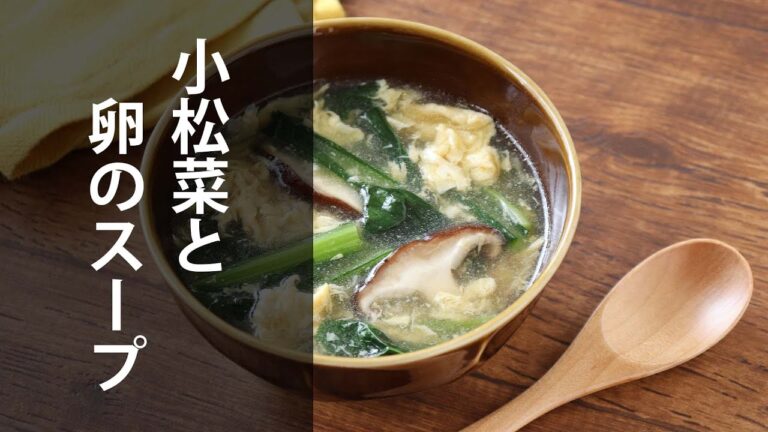 小松菜と卵のスープ