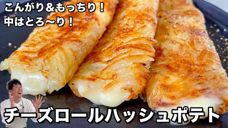 チーズとじゃがいもの最強コンビ！こんがりもっちり&とろ～り！チーズロールハッシュポテトの作り方