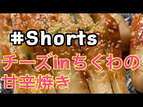 #Shorts 【チーズinちくわの甘辛焼き】